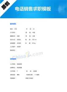 电话销售求职简历模板